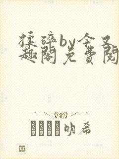 揉碎by今又笔趣阁免费阅读最新章节