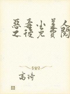 恶毒小美人落难之后免费阅读