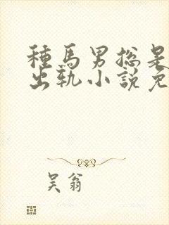 种马男总是被迫出轨小说免费阅读秦