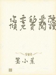 你要的爱陈易黎倾免费阅读全文