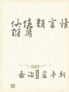 仙侠类言情小说推荐