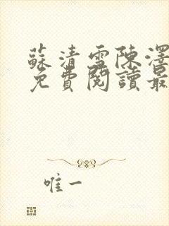 苏清雪陈泽小说免费阅读最新章节