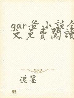 gar爸小说全文免费阅读最新章节封面