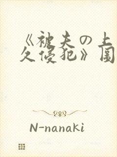 《被夫の上司持久侵犯》图书封面