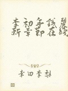 李初年钱丽秀最新章节在线阅读封面