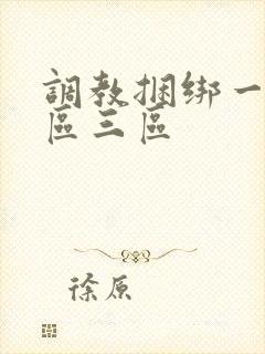 调教捆绑一区二区三区