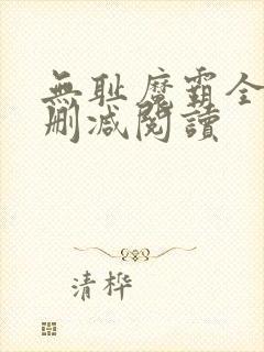 无耻魔霸全文无删减阅读