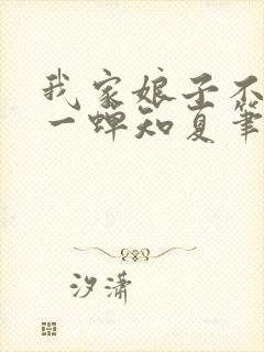 我家娘子不对劲一蝉知夏笔趣阁