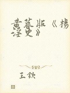 黄蓉版《杨贵妃淫史》封面