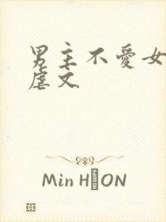 男主不爱女主的虐文