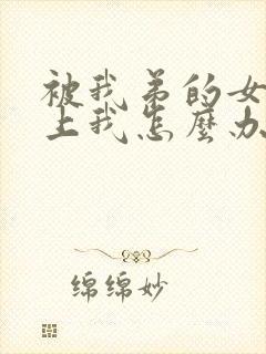 被我弟的女神看上我怎么办免费阅读小说番外封面