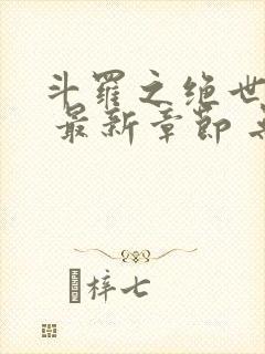 斗罗之绝世之光 最新章节 无弹窗 笔趣阁