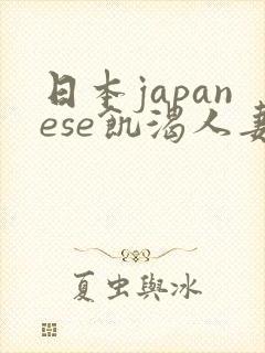 日本japanese饥渴人妻封面
