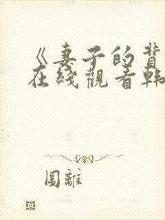 《妻子的背叛》在线观看韩剧免费播放