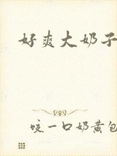 好爽大奶子