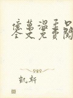 亿万温柔只予你全文免费阅读小说