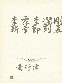 李霖李澜刚刚更新章节列表