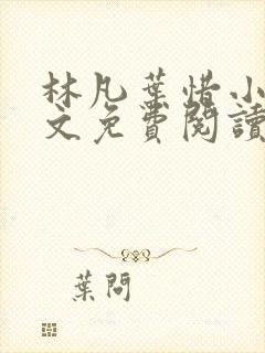 林凡叶惜小说全文免费阅读最新封面