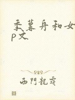 季暮舟和女主cp文