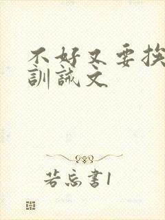 不好又要挨打了训诫文