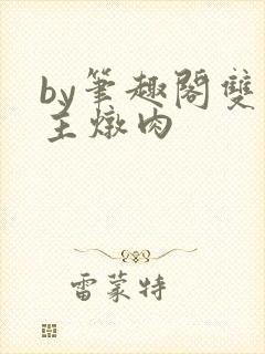 by笔趣阁双男主炖肉