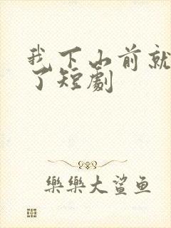 我下山前就无敌了短剧封面