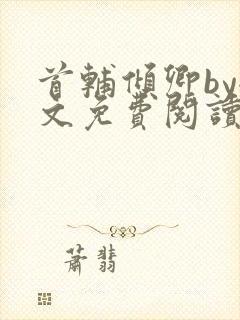 首辅倾卿by全文免费阅读笔趣阁