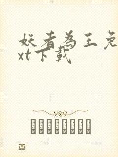 妖者为王免费txt下载