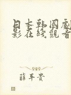 日本韩国剧情电影在线观看