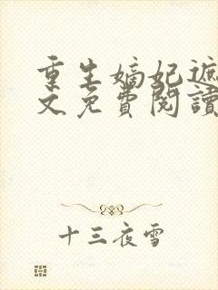 重生嫡妃遮天全文免费阅读封面