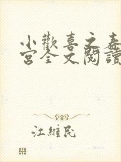 小欢喜之春艳后宫全文阅读