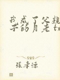 我成了父亲与妻子的月老 txt