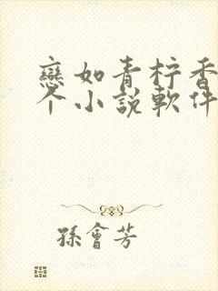 恋如青柠香在哪个小说软件