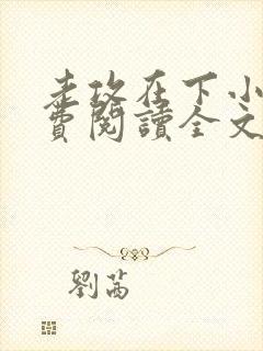 老攻在下小说免费阅读全文