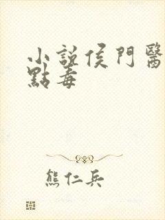 小说侯门医妃有点毒