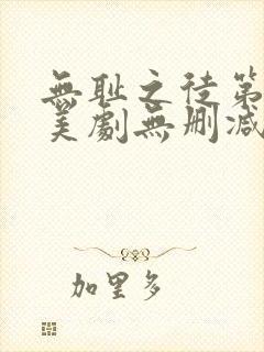 无耻之徒第一季美剧无删减在线播放