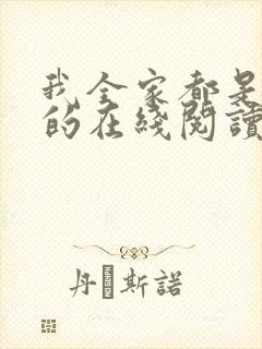 我全家都是穿来的在线阅读全文