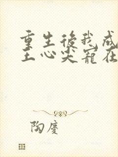 重生后我成了傻王心尖宠在线阅读