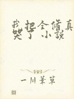 我把全修真界卷哭了 小说