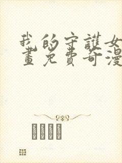 我的守护女友漫画免费奇漫