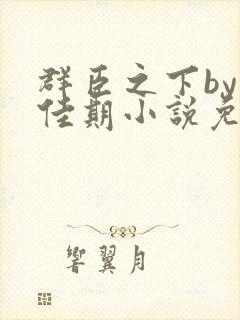 群臣之下by准佳期小说免费阅读笔趣阁