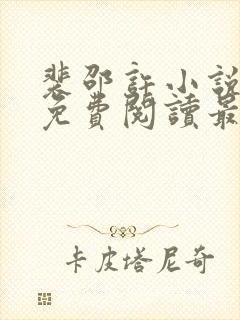 裴邵许小说全文免费阅读最新章节封面