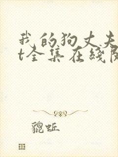 我的狗丈夫txt全集在线阅读