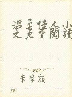 温柔佳人小说全文免费阅读最新章节