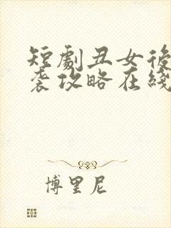 短剧丑女后妈逆袭攻略在线免费观看