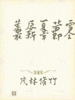 叶辰夏若雪孙怡最新章节全文免费阅读笔趣阁