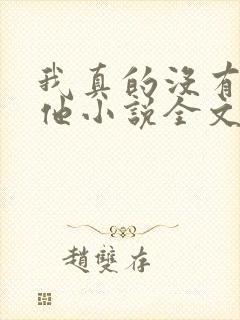 我真的没有引诱他小说全文免费阅读笔趣阁