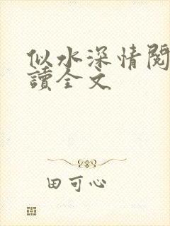 似水深情阅读阅读全文