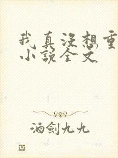 我真没想重生啊小说全文