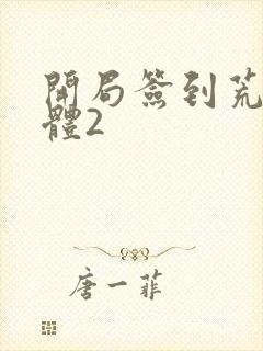 开局签到荒古圣体2